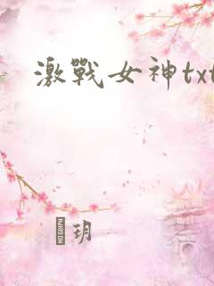 激战女神txt