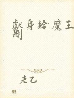 献身给魔王未增删