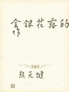 金银花露的代表作