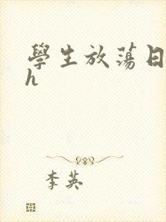 学生放荡日记高h