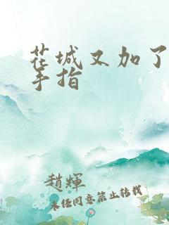 花城又加了一根手指