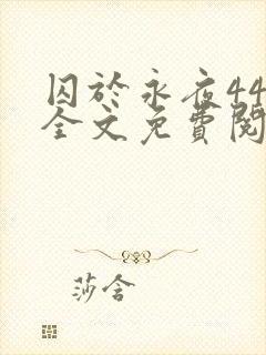 囚于永夜44章全文免费阅读笔趣阁