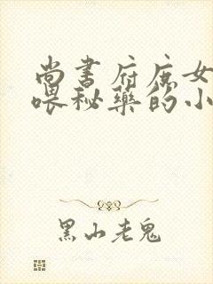 尚书府庶女从小喂秘药的小说