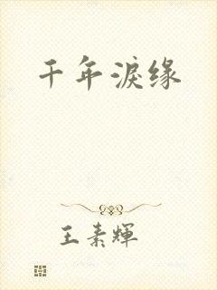 千年泪缘