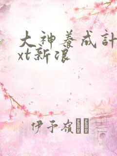 大神养成计划txt新浪