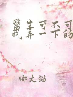 医生可不可以帮我弄一下的书