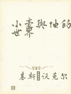 小豪与他的金庸世界