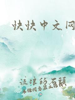 快快中文网