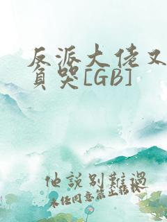 反派大佬又被欺负哭[GB]