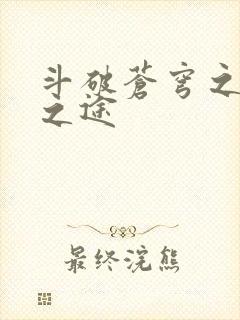 斗破苍穹之王者之途