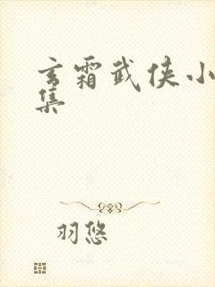 玄霜武侠小说全集