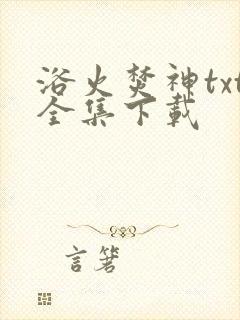 浴火焚神txt全集下载