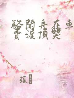 骆闻舟在车里把费渡顶哭