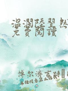 温澜陆翌然全文免费阅读