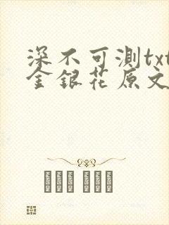 深不可测txt金银花原文免费阅读