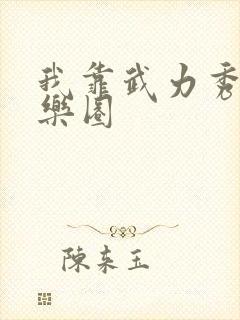 我靠武力秀翻娱乐圈