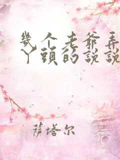 几个老爷弄一个丫头的说说