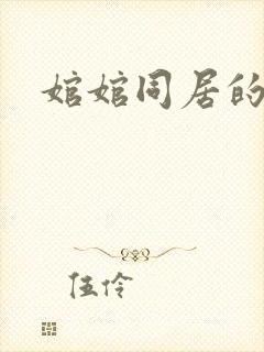 婠婠同居的日子