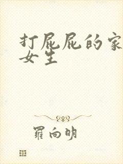 打屁屁的家法 女生