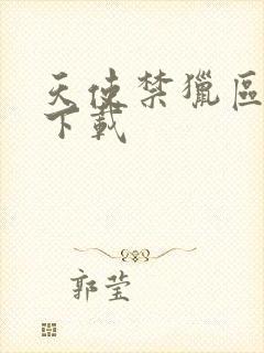 天使禁猎区漫画下载