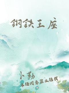 钢铁王座