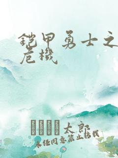 铠甲勇士之银河危机