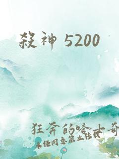杀神 5200