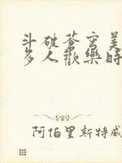 斗破苍穹美杜莎多人欢乐时光