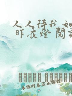 人人待我如炉鼎 昨夜灯 阅读