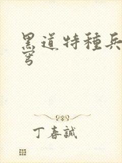 黑道特种兵逆苍穹