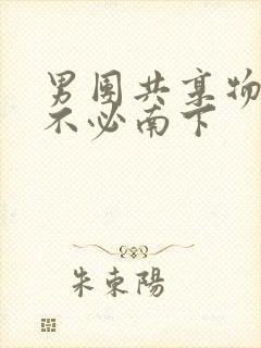 男团共享物by不必南下