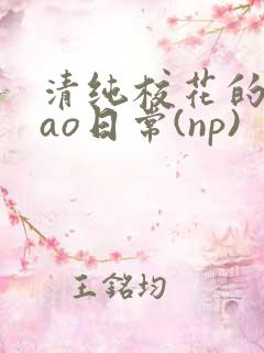 清纯校花的被cao日常(np)