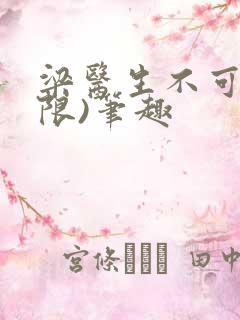 梁医生不可以(限)笔趣