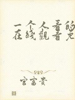 一个人看的小说在线观看免费