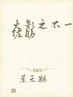 火影之不一样的佐助