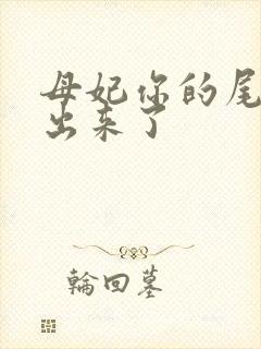 母妃你的尾巴露出来了