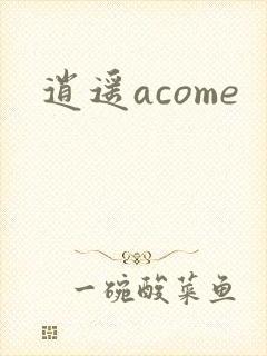 逍遥acome