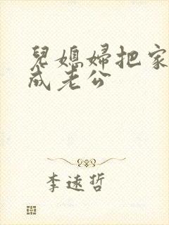 儿媳妇把家公认成老公