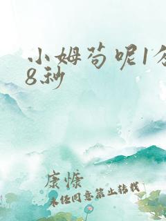 小姆苟呢1分58秒