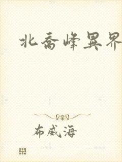 北乔峰异界纵横
