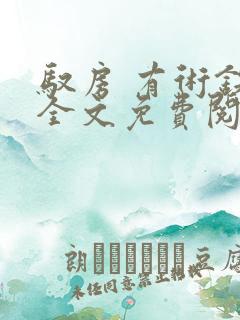 驭房 有术铁锁全文免费阅读