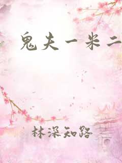 鬼夫一米二媮生