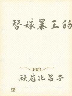 替嫁暴王的宠妃