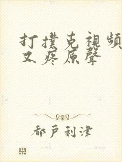 打扑克视频又叫又疼原声