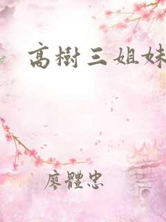 高树三姐妹阅读
