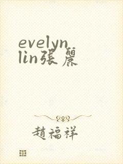 evelyn lin张丽