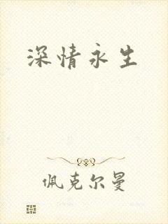 深情永生
