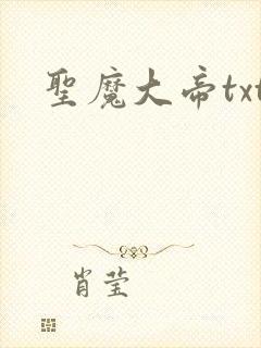 圣魔大帝txt