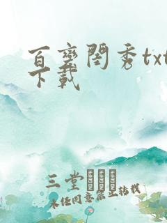 百变闺秀txt下载