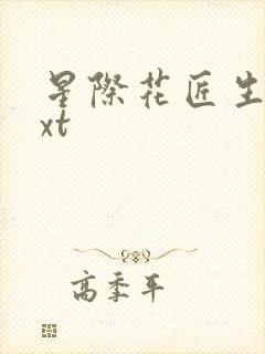 星际花匠生活txt